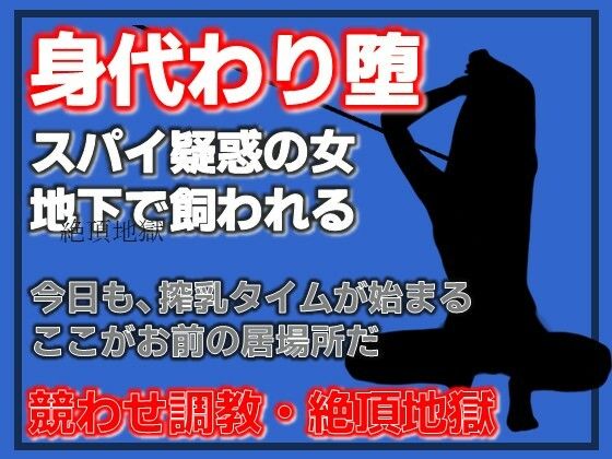 飼い殺シ〜スパイ冤罪で堕とされた女たち〜
