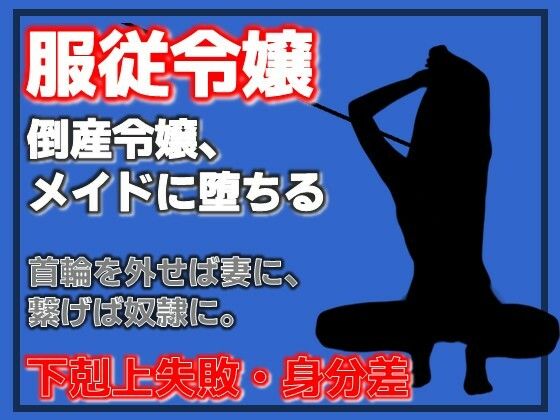 倒産令嬢の服従契約〜メイドとして堕とされて〜 画像1
