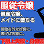 倒産令嬢の服従契約〜メイドとして堕とされて〜