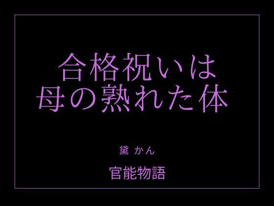 合格祝いは母の熟れた体 画像1