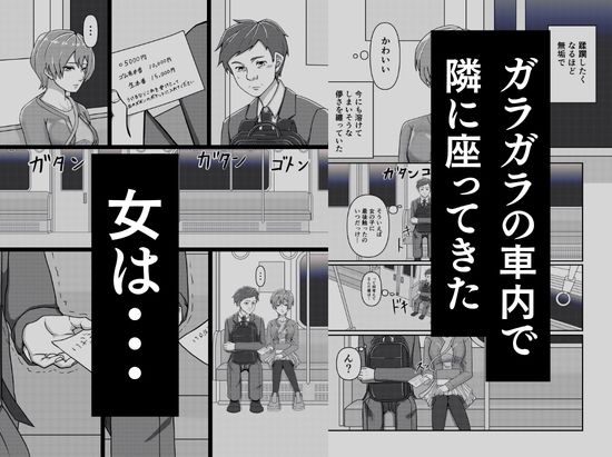 電車内の突然の痴女行為が描かれた男性向け同人作品