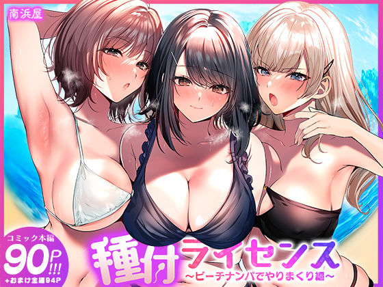 種付ライセンス〜ビーチナンパでやりまくり編〜 タイトル画像