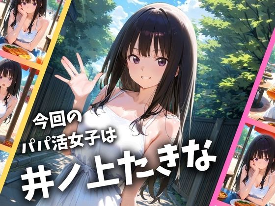 パパ活女子のイキすぎ報酬事情〜リコリコ 井〇上たきな編〜 サンプル1