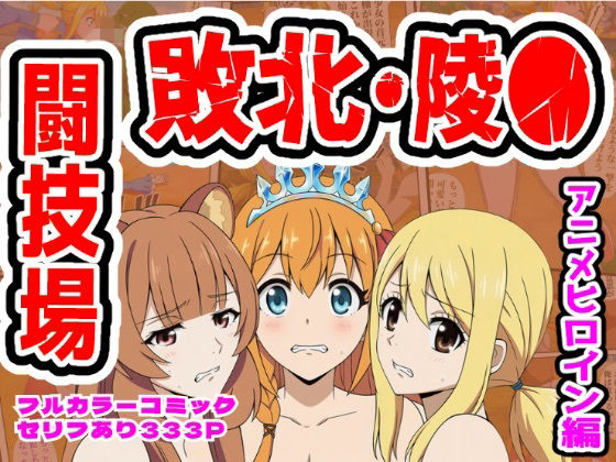 闘技場敗北ヒロイン（アニメ編）の画像