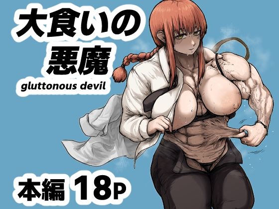 大食いの悪魔（gluttonous devil） サンプル1