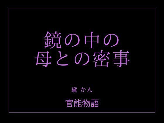 鏡の中の母との密事