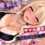寝取らせギャル彼女と俺「だけ」の秘密 ―約束―【総集編＋IF】