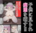 【露出】従わないと大声を出すと言われ裸を見せることになって…