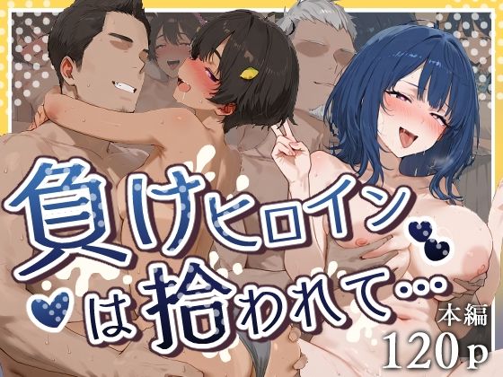 【エロスケベー】学校で悪名高い男に彼女ができて…『負けヒロインは拾われて…』