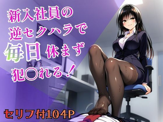 【無料エロ漫画】d_756848 新入社員の逆セクハラで毎日休まず犯〇れる！(ヒロインパラダイス)