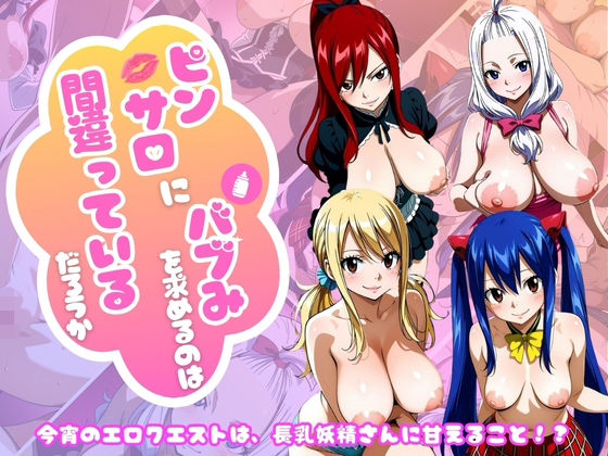 【フェアリー○イル編】ピンサロにバブみを求めるのは間違っているだろうかの画像