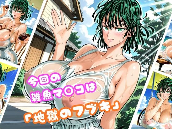 【地獄のフ○キ編】太パパチ○ポが強すぎて、雑魚マ○コがお手当よりおチ○ポ欲しがるんだが 画像1