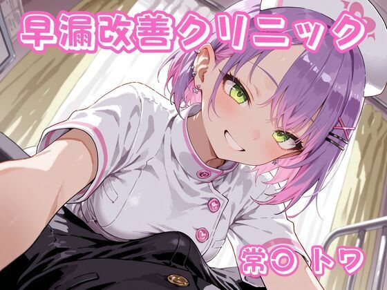 早漏改善クリニック 常〇トワの画像