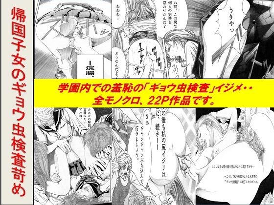 この恥ずかしい検査を受ける【＜漫画と朗読セット＞帰国子女のギョウ虫検査苛め】　by　浣腸羞恥劇場