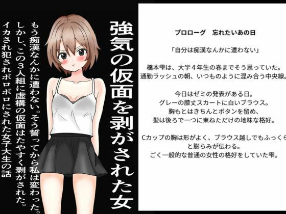 強気の仮面をはがされた女〜もう痴○なんかに遭わない！そう誓った。しかし、こ...のタイトル画像