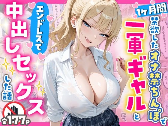 1ヶ月禁欲したオナ禁ちんぽ一軍ギャルとエンドレスで中出しセックスした話【へびぴんく】