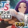 TSマンガ総集編3
