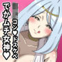 ドスケベショタコンでかムチ女神のえっちな搾精試練