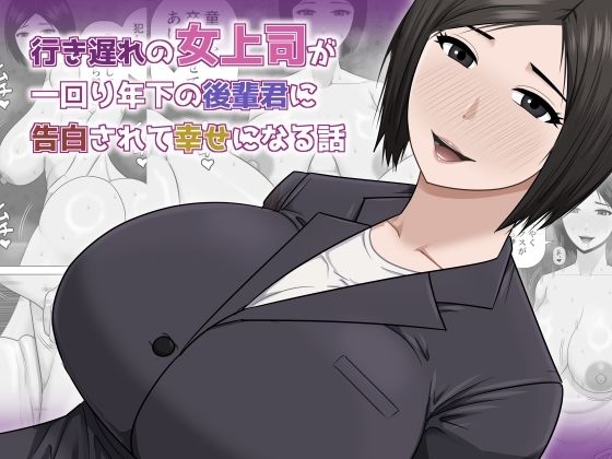 【アスタローサン】後輩君を定期的に飲みに行けなくなったからよ『行き遅れの女上司が一回り年下の後輩君に告白されて幸せになる話』