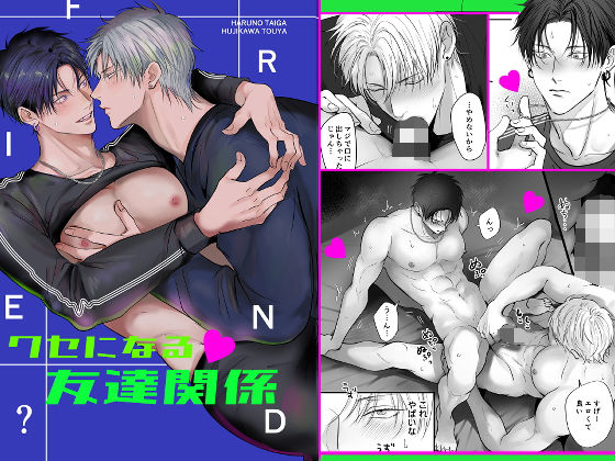 クセになる友達関係