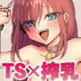 TS肉便器乳牛の搾りたてミルクはいかがですか？