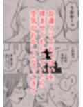 巨乳女にTSした友達が理解ありすぎる