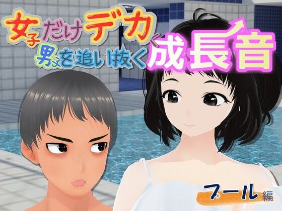 女子だけデカく 男子を追い抜く 成長音〜プール編〜