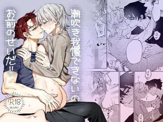 潮吹き我慢できないのお前のせいだ！！のタイトル画像