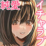 いじめられっ子を助けたら純愛イチャラブセ○クスが始まった話