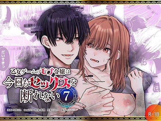 乙女ゲームのモブ令嬢は今日もセックスを断れない7のタイトル画像