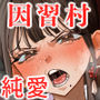 風習セックスにハマった女の子
