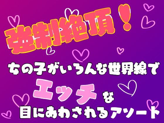 強●絶頂！女の子がいろんな世界線でエッチな目にあわされるアソートのタイトル画像