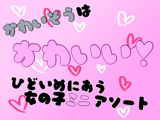 かわいそうはかわいい！ひどい目にあう女の子ミニアソートのタイトル画像