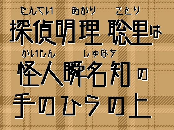 探偵明理聡里は怪人瞬名の手のひらの上のタイトル画像