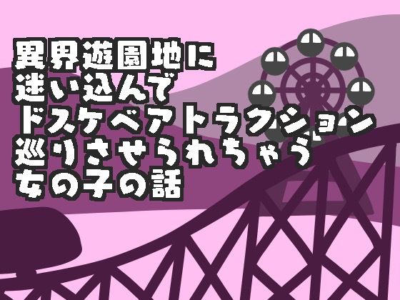 異界遊園地に迷い込んでドスケベアトラクション巡りさせられちゃう女の子の話のタイトル画像