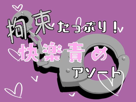 拘束たっぷり！快楽責めアソートのタイトル画像