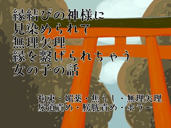 神様に見染められて無理矢理縁を繋げられちゃう女の子の話