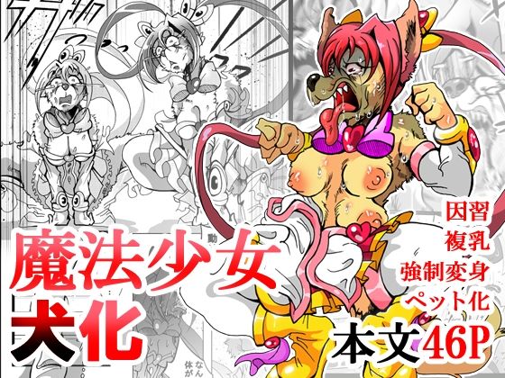 魔法少女がワンワンとナいた日のタイトル画像