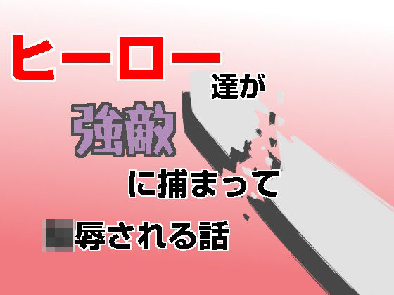 ヒーロー達が強敵に捕まって凌●される話