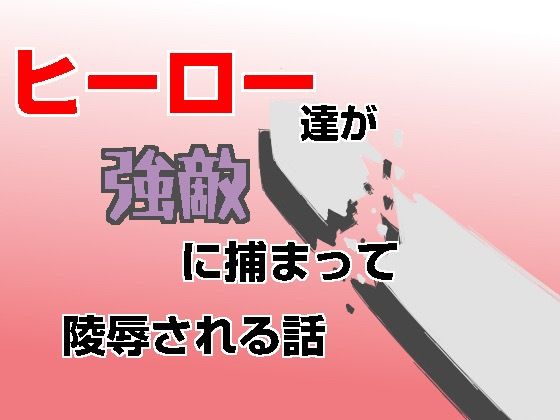 ヒーロー達が強敵に捕まって凌●される話のタイトル画像