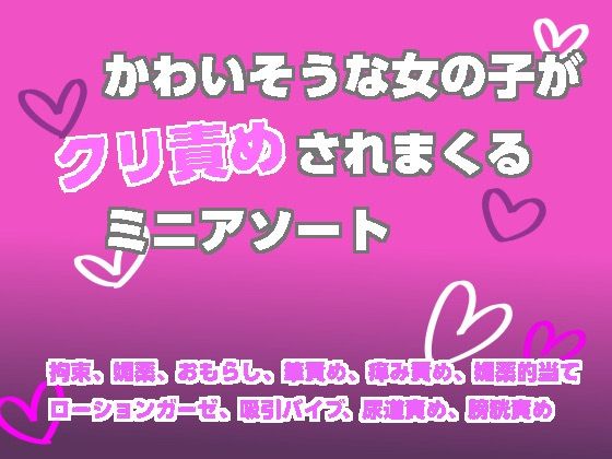 かわいそうな女の子がクリ責めされまくるミニアソートのタイトル画像