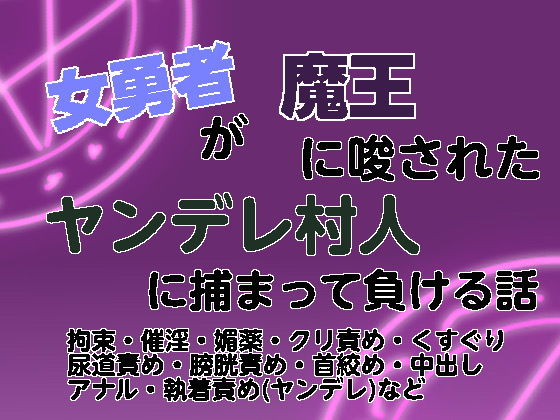 女勇者が魔王に唆されたヤンデレ村人に捕まって負ける話のタイトル画像