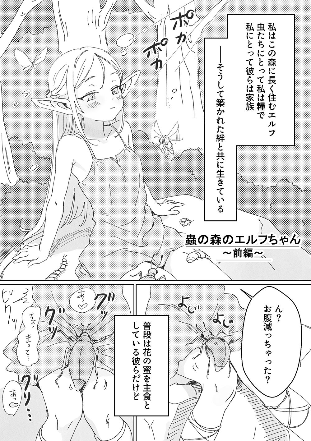 虫の森のエルフちゃん 画像1