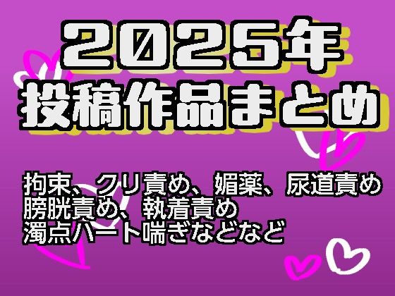2025年投稿作品まとめのタイトル画像