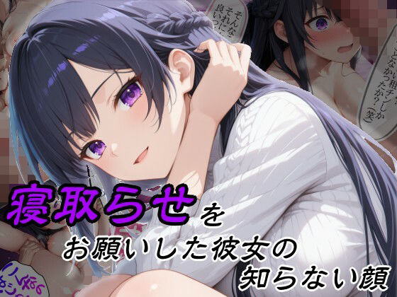 寝取らせをお願いした彼女の知らない顔