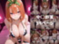 五等分の風俗嬢  五つ子姉妹のご奉仕フルコース