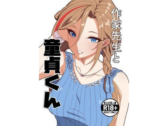 【ネタバレ22ページ】作家先生と童貞くん-制服エロ-d_757225