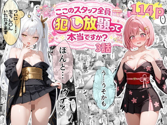 【3話】ティファニーパーク〜ここのスタッフ全員犯し放題って本当ですか？〜3話