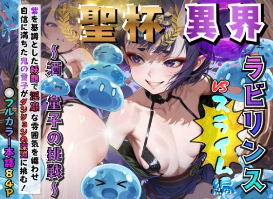 ダンジョン〜聖杯異界ラビリンス〜スライム触手に穴という穴をぐちょぐちょに犯●れる！