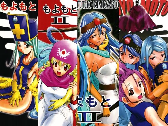 【スタジオKIMIGABUCHI】もよもと全集